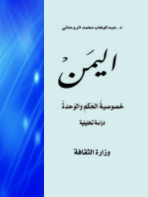 cover image of اليمن خصوصية الحكم و الوحدة : دراسة تحليلية